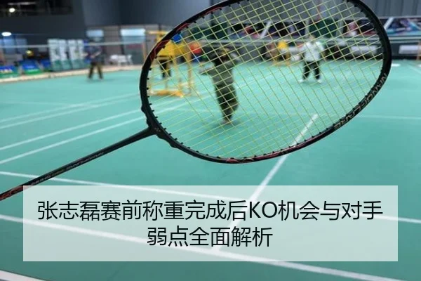 张志磊赛前称重完成后KO机会与对手弱点全面解析