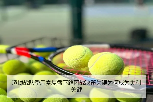 滔搏战队季后赛复盘下路团战决策失误为何成为失利关键