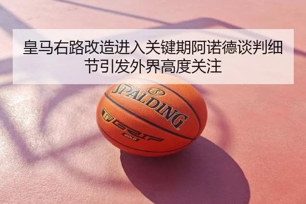 皇马右路改造进入关键期阿诺德谈判细节引发外界高度关注