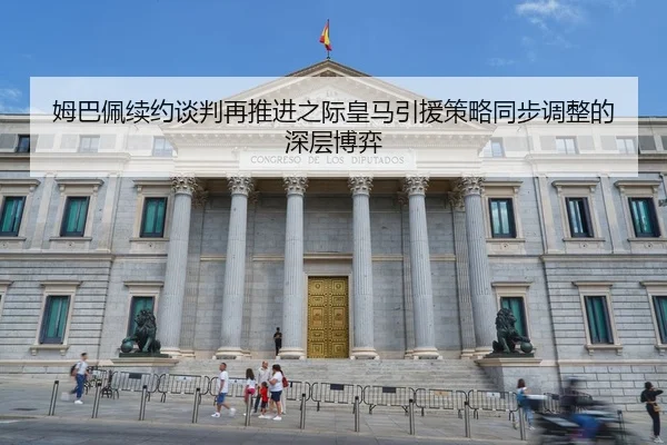 姆巴佩续约谈判再推进之际皇马引援策略同步调整的深层博弈