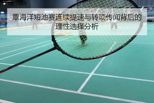 覃海洋短池赛连续提速与转项传闻背后的理性选择分析