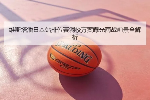 维斯塔潘日本站排位赛调校方案曝光雨战前景全解析