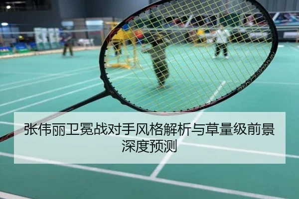 张伟丽卫冕战对手风格解析与草量级前景深度预测